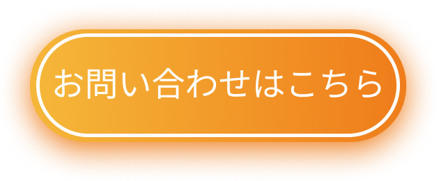 お問い合わせはこちら