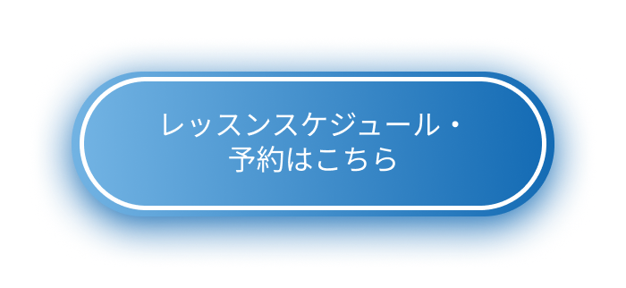 レッスンスケジュール・予約はこちら