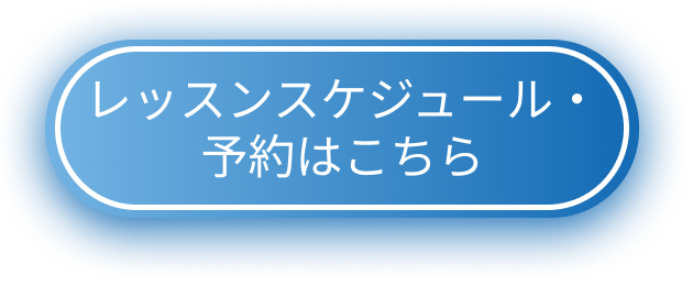 レッスンスケジュール・予約はこちら